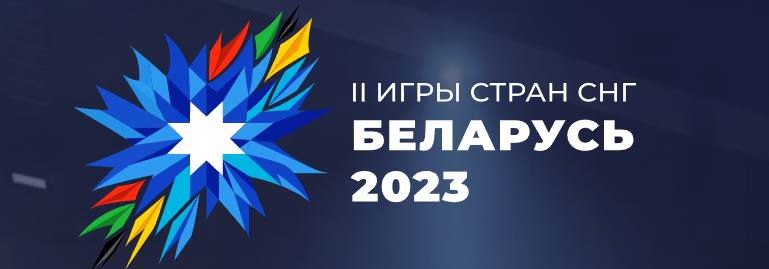 Официальный сайт II игр стран СНГ 2023